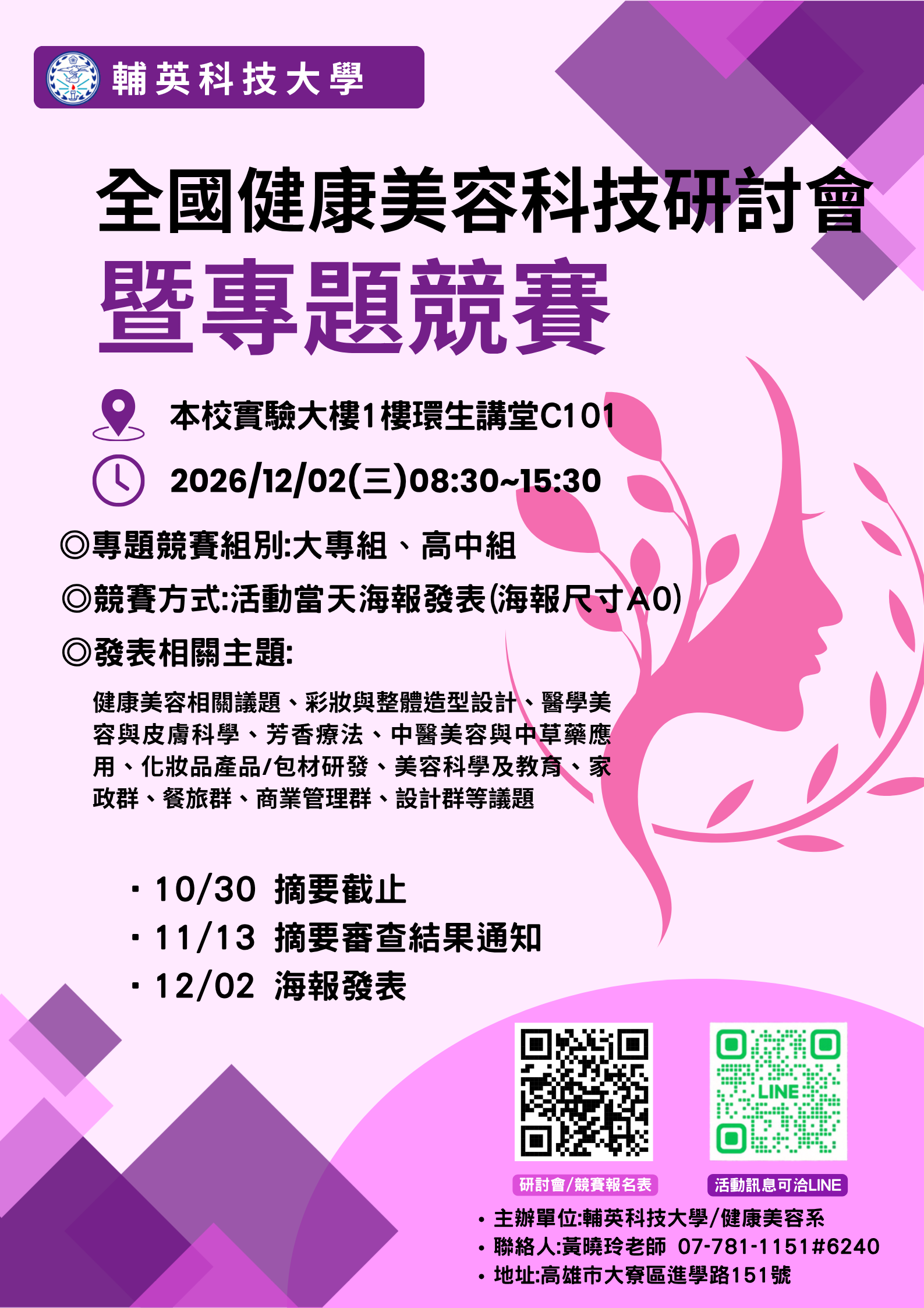 健康美容科技研討會